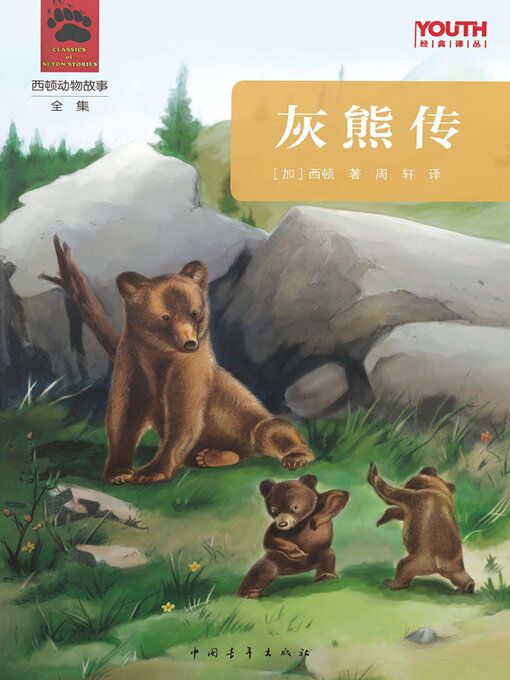 Title details for 灰熊传 by 中国青年出版总社有限公司 - Available